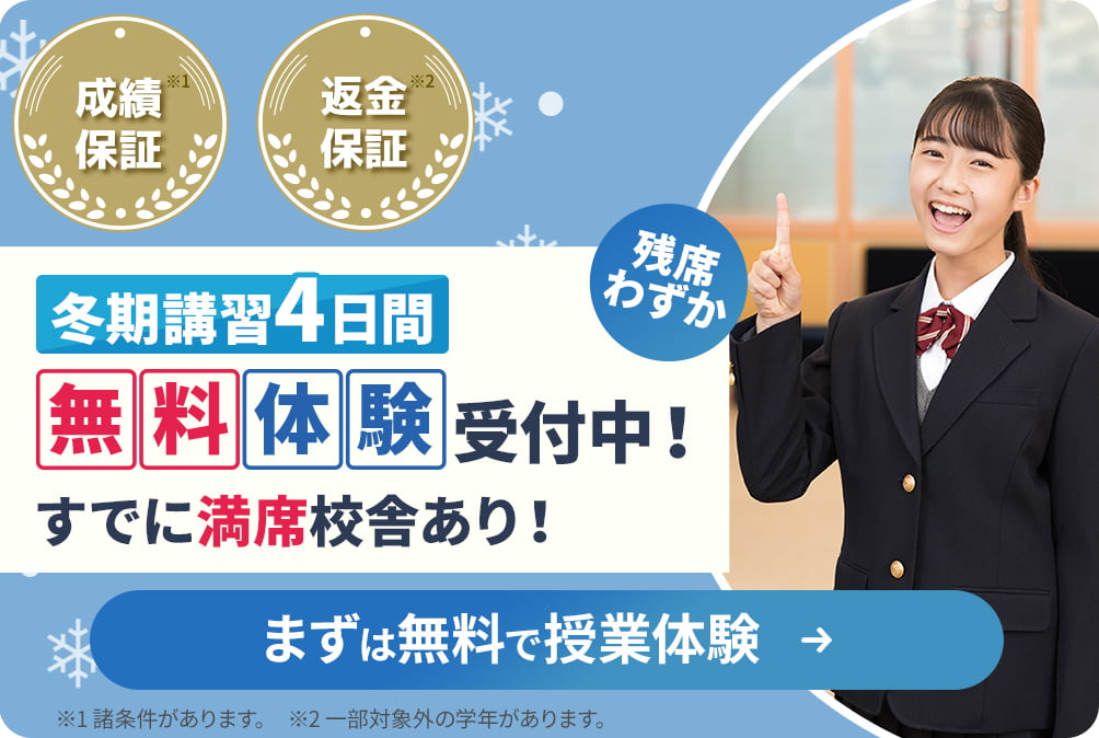 入塾金2万円 冬期講習4日間無料！