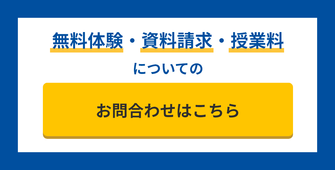 無料体験・資料請求・授業料についてのお問合わせはこちら