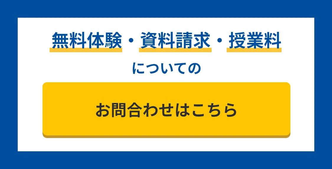 無料体験・資料請求・授業料についてのお問合わせはこちら