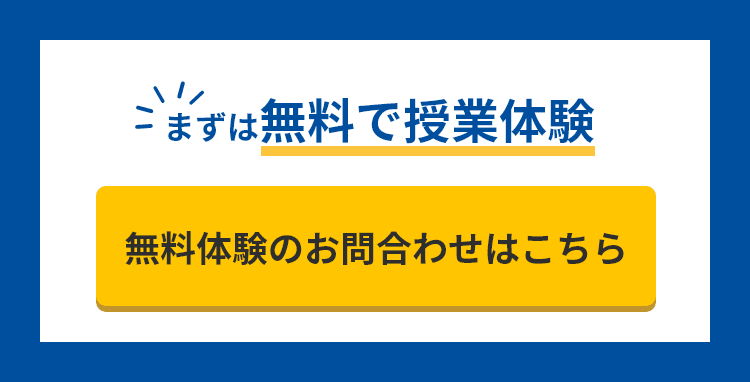 まずは無料で授業体験！無料体験のお問合わせはこちら