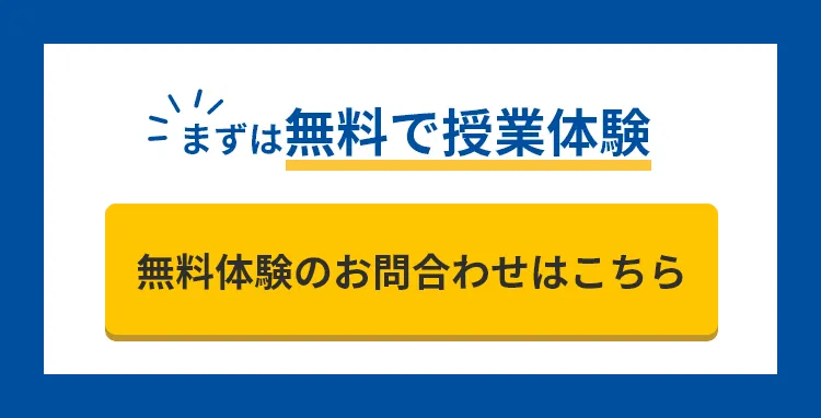まずは無料で授業体験!無料体験のお問合わせはこちら