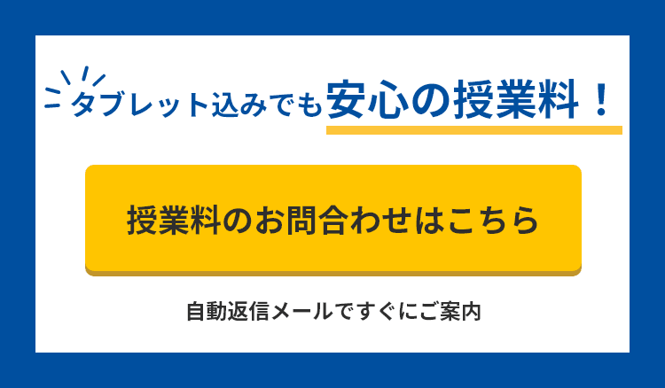 タブレット込みでも安心の授業料！ 授業料のお問合わせはこちら（自動返信メールですぐにご案内）