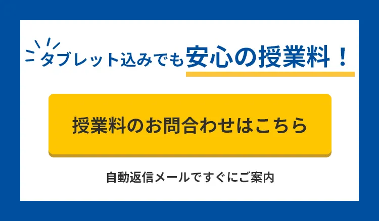 タブレット込みでも安心の授業料! 授業料のお問合わせはこちら(自動返信メールですぐにご案内)