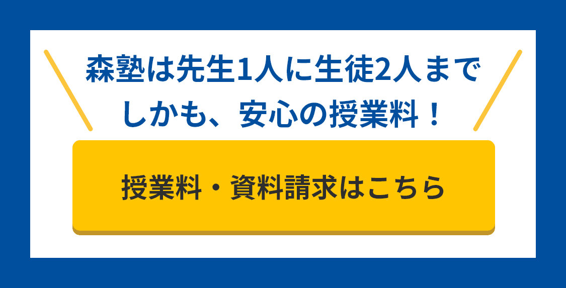 森塾は先生1人に生徒2人まで しかも、安心の授業料！ 授業料・資料請求はこちら