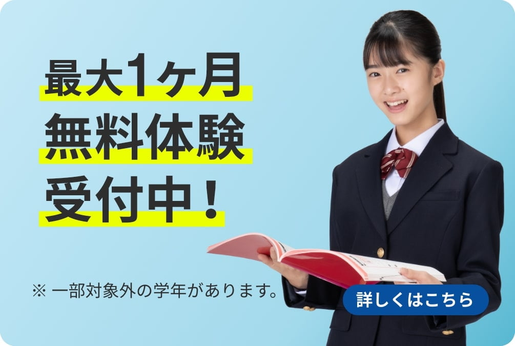 最大1ヶ月無料体験※受付中！ ※一部対象外の学年があります。 詳しくはこちら