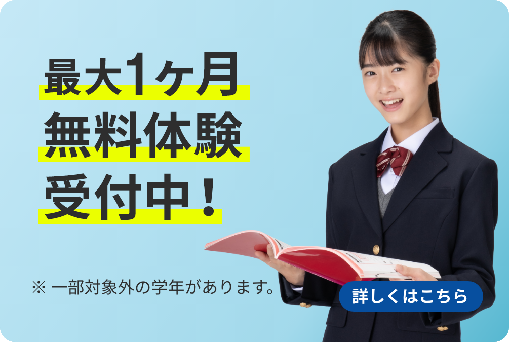 最大1ヶ月無料体験受付中！ ※一部対象外の学年があります。 詳しくはこちら