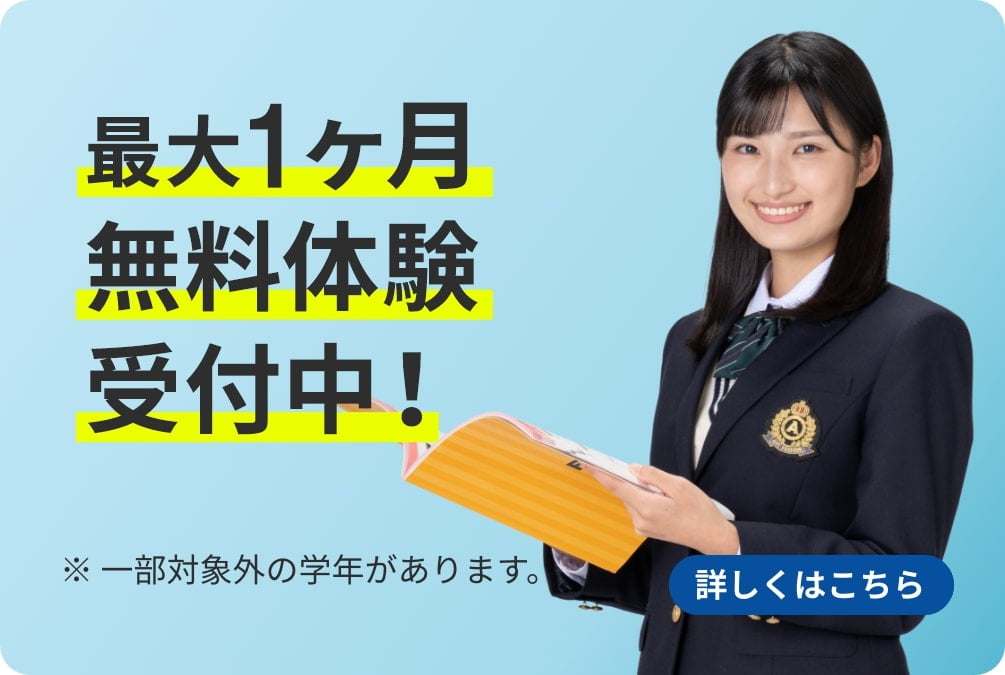 最大1ヶ月無料体験受付中！ ※一部対象外の学年があります。 詳しくはこちら