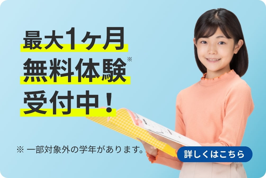 最大1ヶ月無料体験受付中！ ※一部対象外の学年があります。 詳しくはこちら
