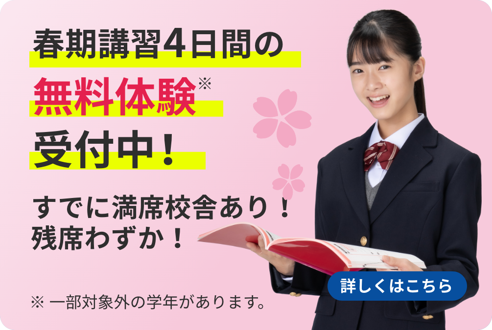 春期講習4日間の無料体験※受付中！ ※一部対象外の学年があります。 詳しくはこちら