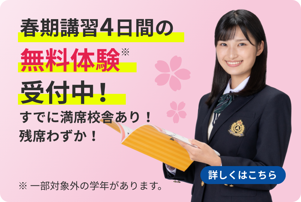 春期講習4日間の無料体験受付中！ ※一部対象外の学年があります。 詳しくはこちら