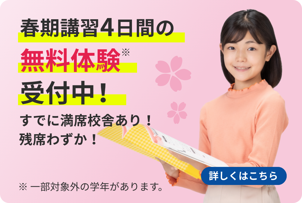 最大1ヶ月無料体験※受付中！  ※一部対象外の学年があります。 詳しくはこちら