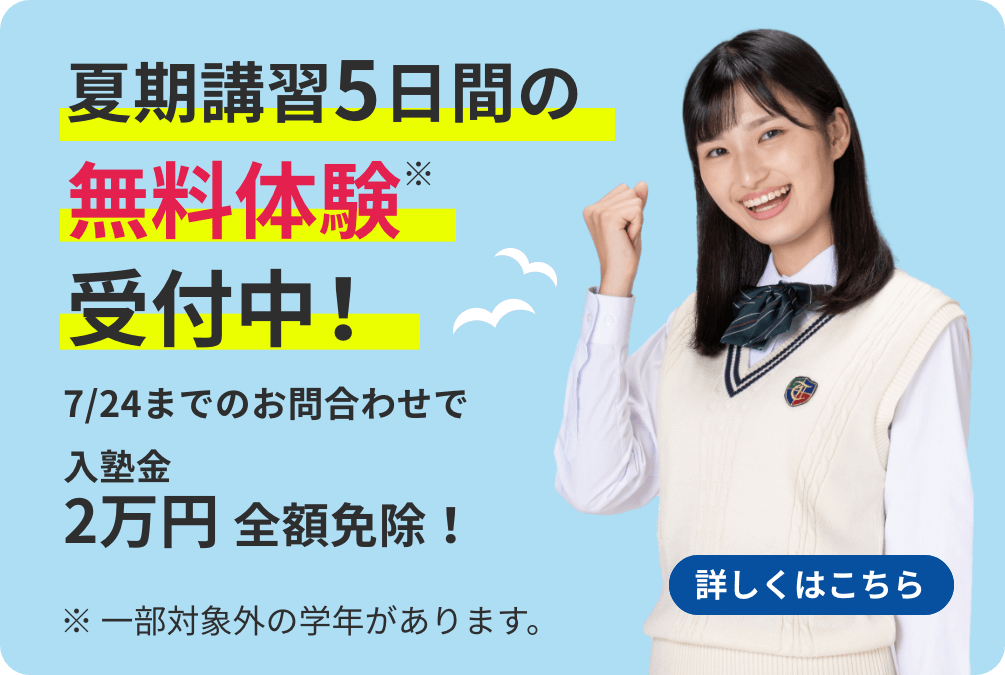 夏の5日間無料体験※受付中！  ※一部対象外の学年があります。 詳しくはこちら