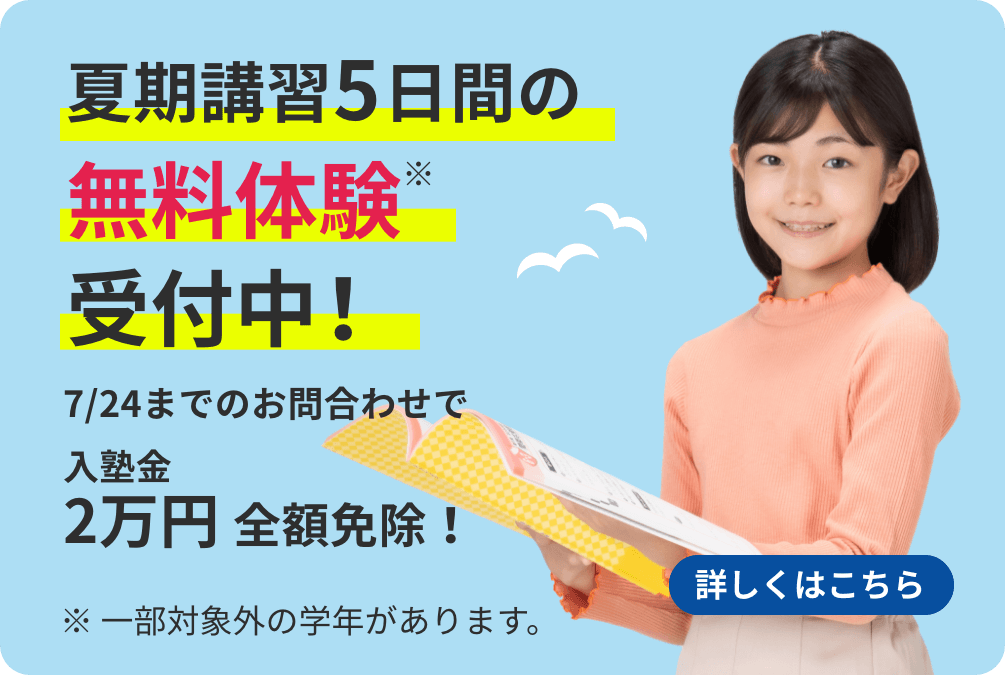 夏期講習5日間の無料体験受付中！  ※一部対象外の学年があります。 詳しくはこちら