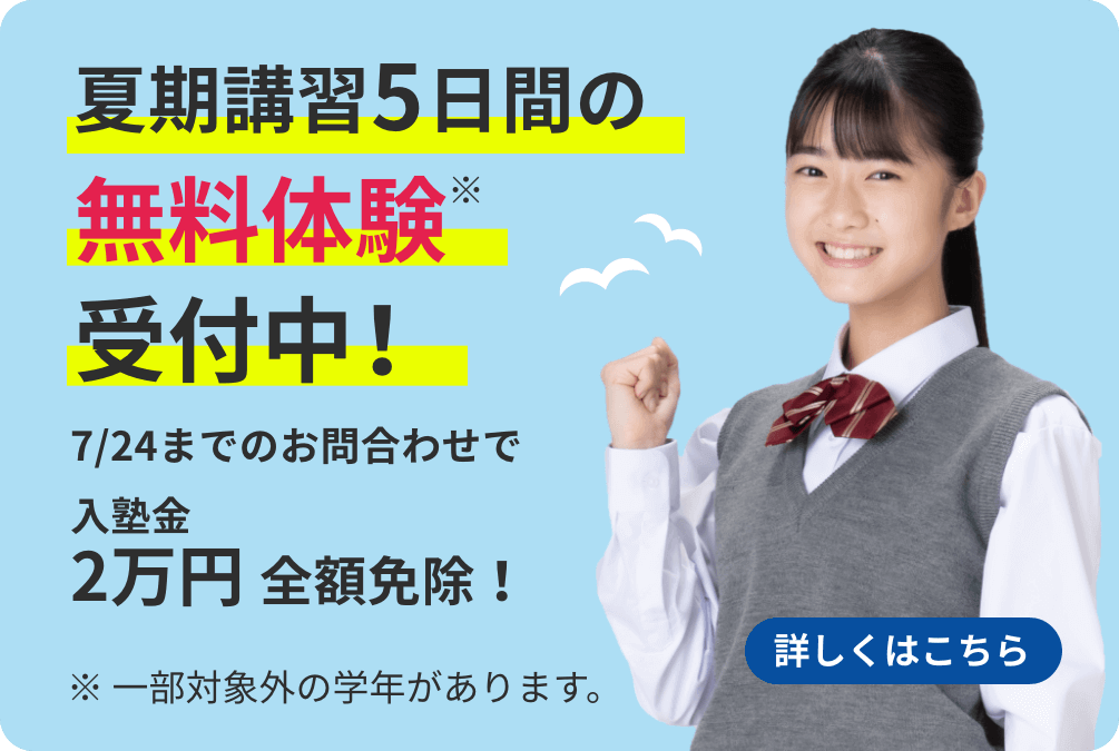 夏期講習5日間の無料体験受付中！ ※一部対象外の学年があります。 詳しくはこちら