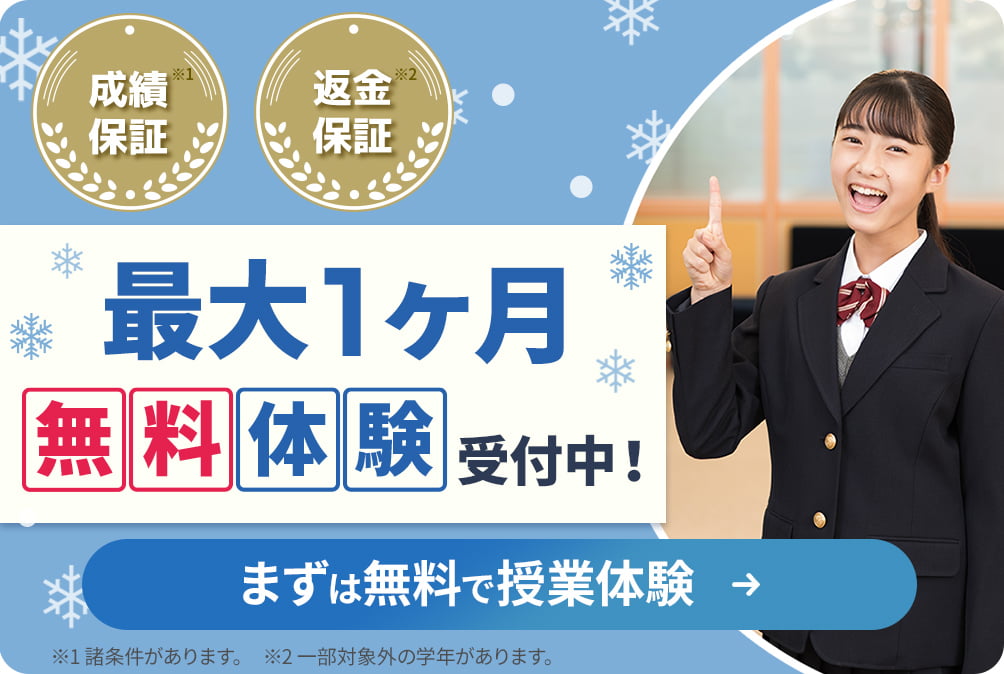 入塾金2万円 冬期講習4日間無料！