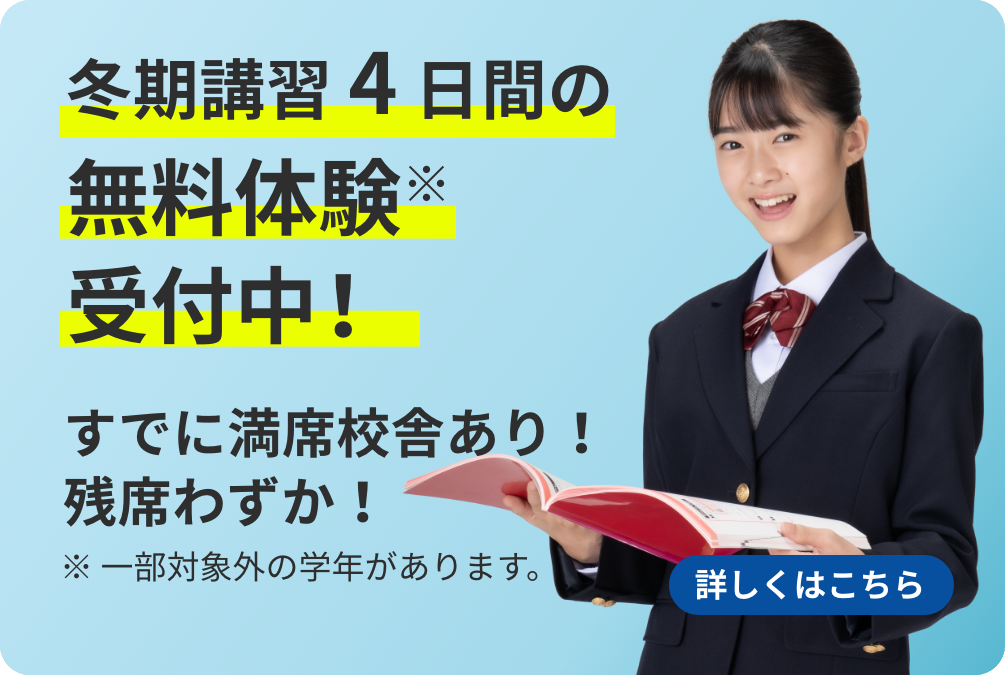 冬期4日間の無料体験※受付中！ 12/22までのお問合わせで入塾金2万円全額免除 ※一部対象外の学年があります。 詳しくはこちら