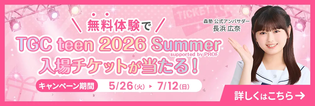 TGC teen 2026 Summer入場チケットが当たる