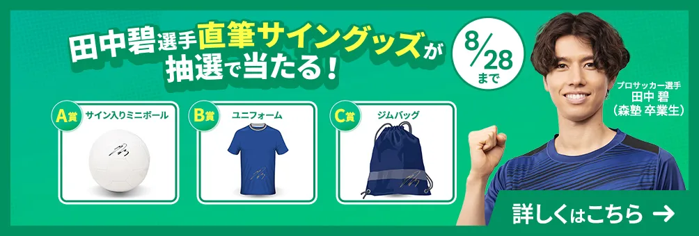 田中碧選手直筆サイングッズが抽選で当たる