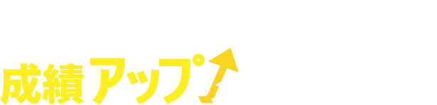 他にもたくさんの方が成績アップしています！