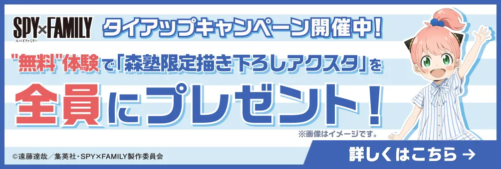 森塾の無料体験で「森塾限定描き下ろしアクスタ」を全員にプレゼント！