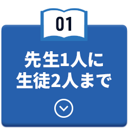 先生1人に生徒2人まで