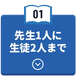 先生1人に生徒2人まで