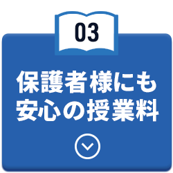 保護者様にも安心の授業料