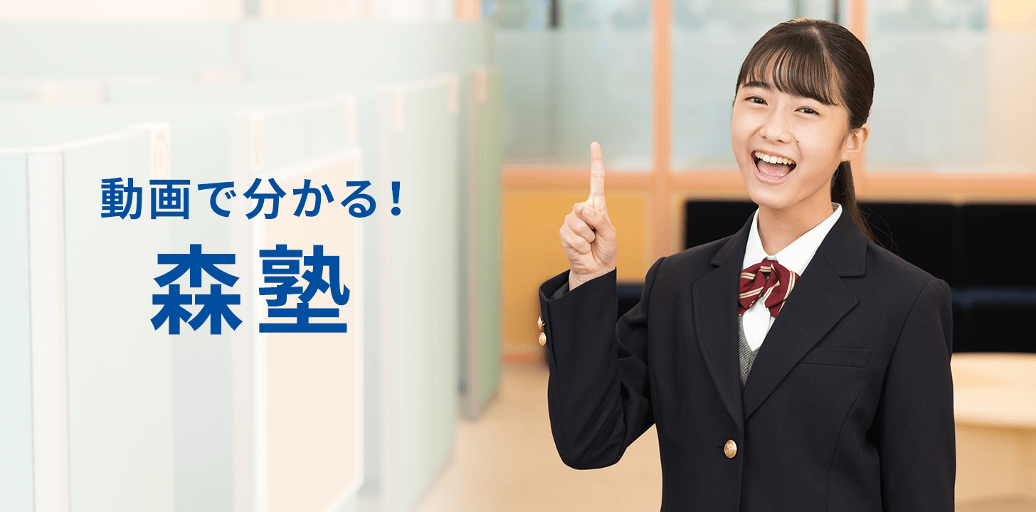 動画でわかる！森塾ブランドムービー