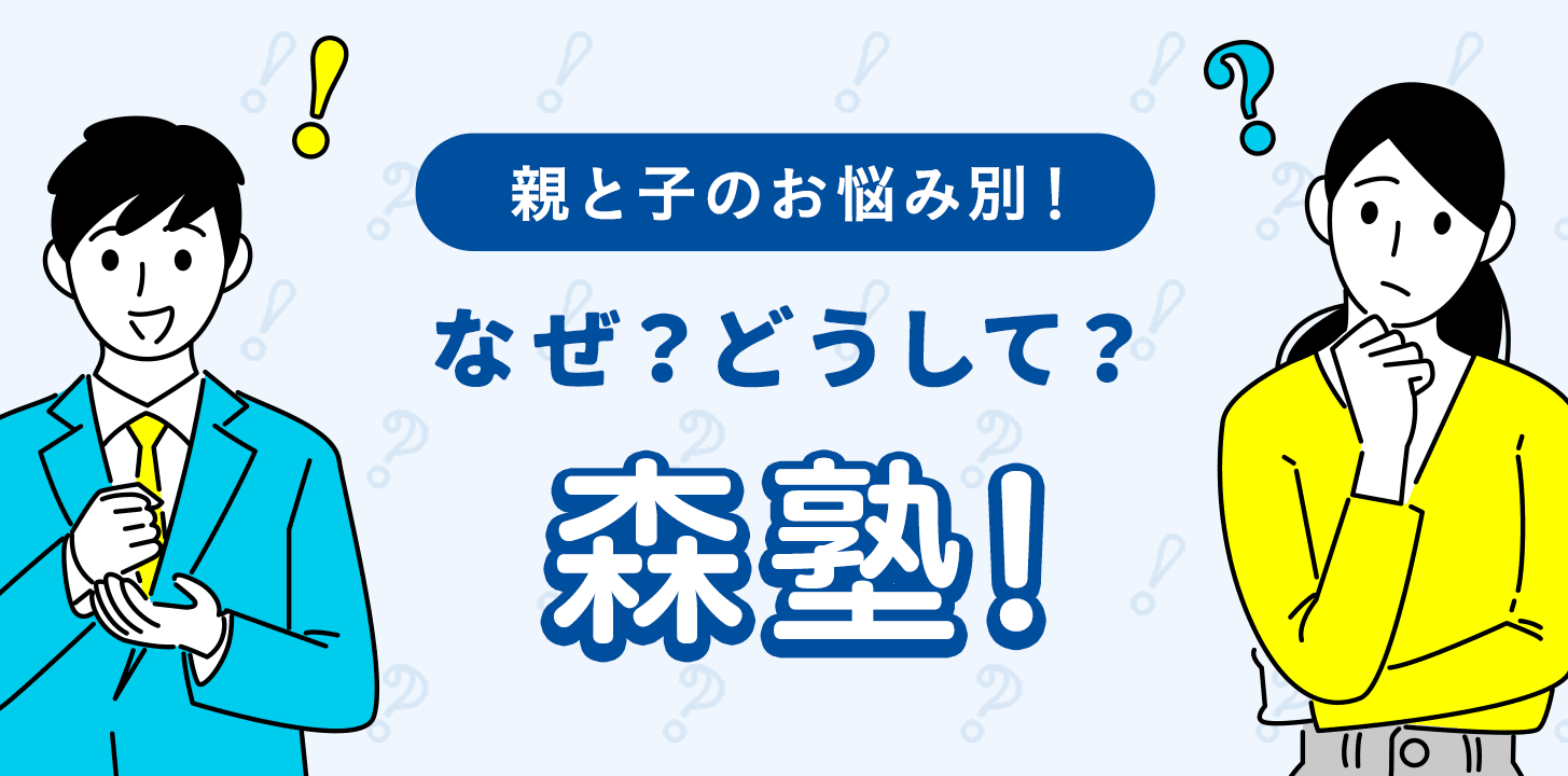 子と親のお悩み別！なぜ？どうして？森塾
