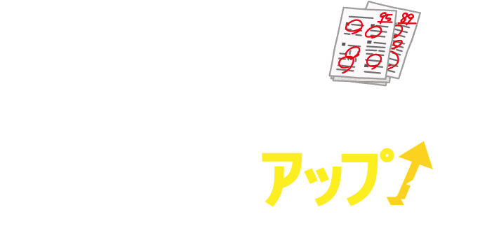 森塾ならお子様の成績がこんなにアップ