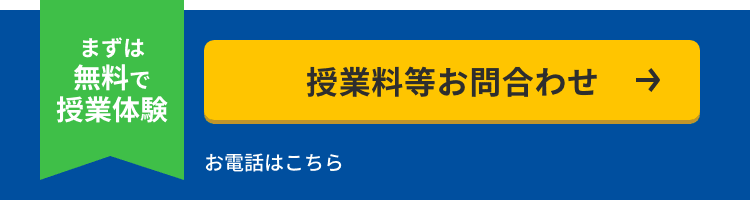 まずは無料で授業体験 楽しく成績アップする指導を4～5日間の無料体験！ 授業料等お問合わせ お電話はこちら 0120-602-607