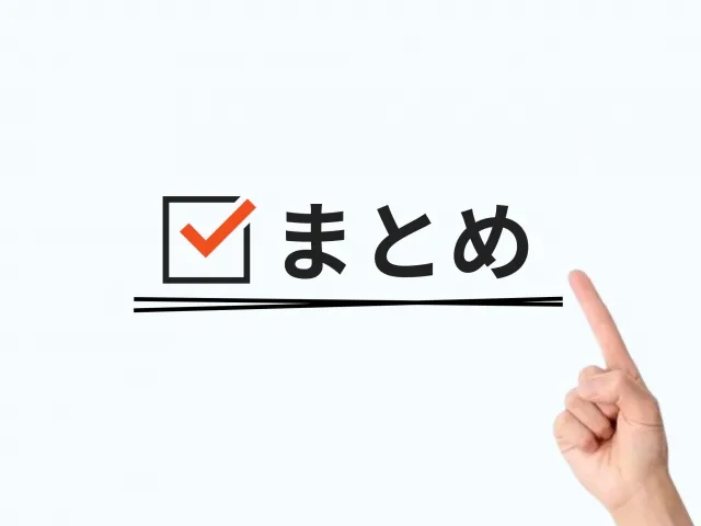 まとめ_指定校推薦の合格に向けて今すぐ対策を始めよう.webp