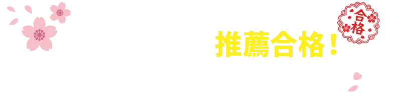 森塾に通って推薦合格！青山学院大学 合格者の声