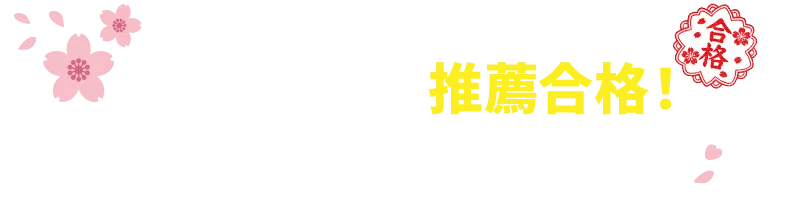 森塾に通って推薦合格！立教大学 合格者の声