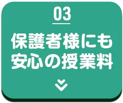 保護者様にも安心の授業料