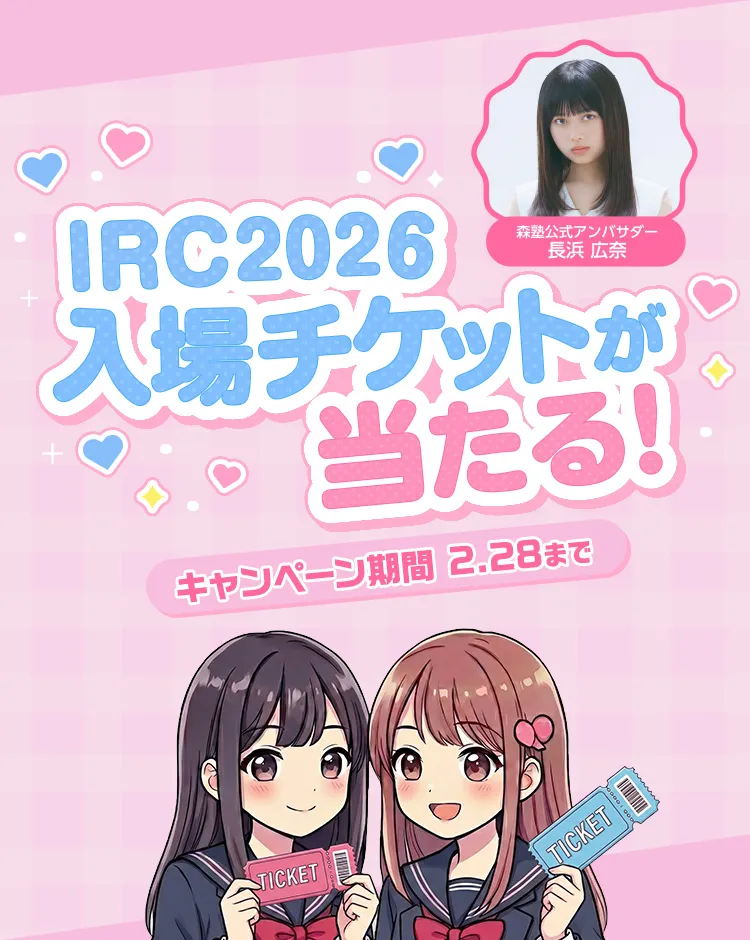 IRC 2026入場チケットが当たる