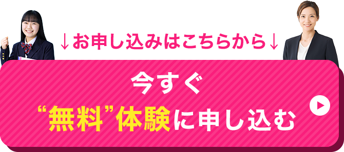 お申し込みはこちらから　今すぐ“無料”体験に申し込む