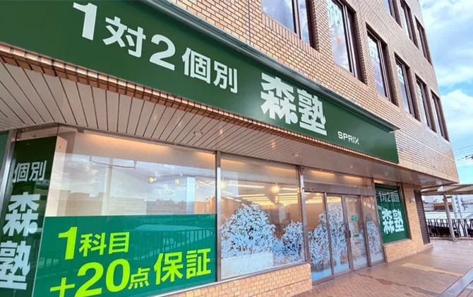 森塾外観
