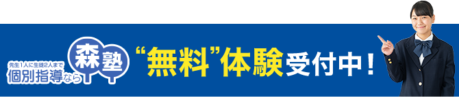“無料”体験受付中！