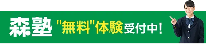 “無料”体験受付中！