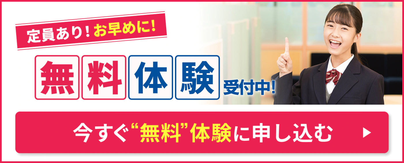 １ヶ月無料体験受付中！