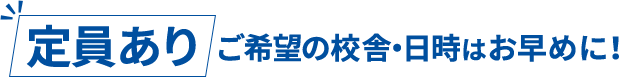 定員ありご希望の校舎・日時はお早めに！