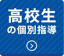 高校生の個別指導