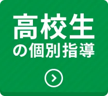 高校生の個別指導