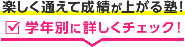 楽しく通えて成績上がる塾！学年別に詳しくチェック！