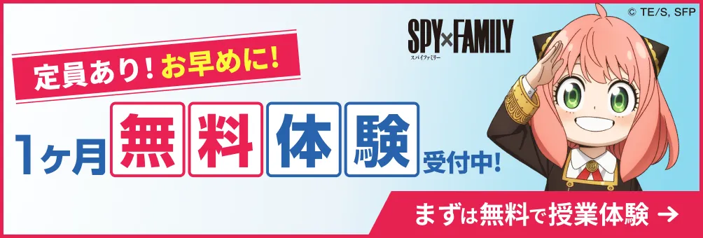 1ヶ月無料体験