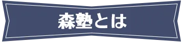 森塾とは