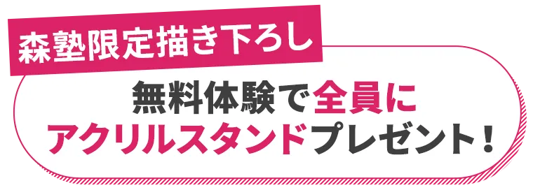 森塾限定描き下ろし無料体験で全員にアクリルスタンドプレゼント
