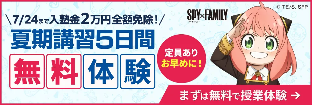 夏期講習5日間無料体験