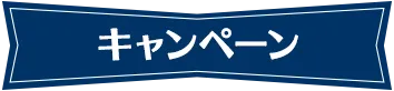 キャンペーン
